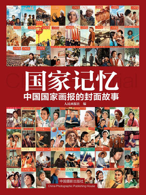 cover image of 国家记忆